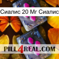 Сиалис 20 Мг Сиалис 01